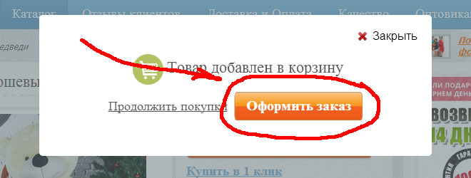 как оформить заказ на нашем сайте