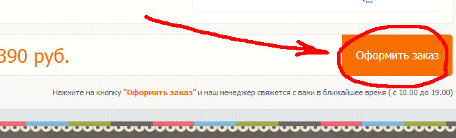как оформить заказ на нашем сайте