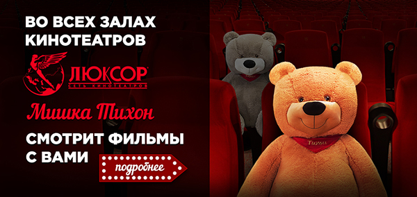Мишка Тихон теперь во всех кинотеатрах «Люксор» в Москве