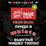 Вечеринка “НАШЕго Радио” в MULATA Bar