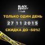 Черная пятница! Сегодня скидки до 50%