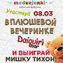 Выиграй мишку Тихон на плюшевой вечеринке в Daiquiri bar Санкт-Петербурга