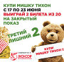 Итоги розыгрыша билетов на премьерный показ фильма «Третий Лишний 2»